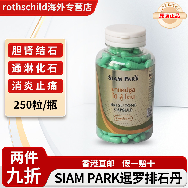 泰国暹罗蛇园SIAM PARK排石丹代购清热利尿胆肾尿道结石消炎止痛