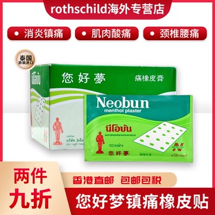 泰国neobun您好梦镇痛橡皮膏消炎你好夢腰背酸痛肩颈关节膏药贴布