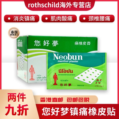 泰国您好梦镇痛橡皮膏你好夢腰背酸痛肩颈关节膏药贴布THONG TIGE