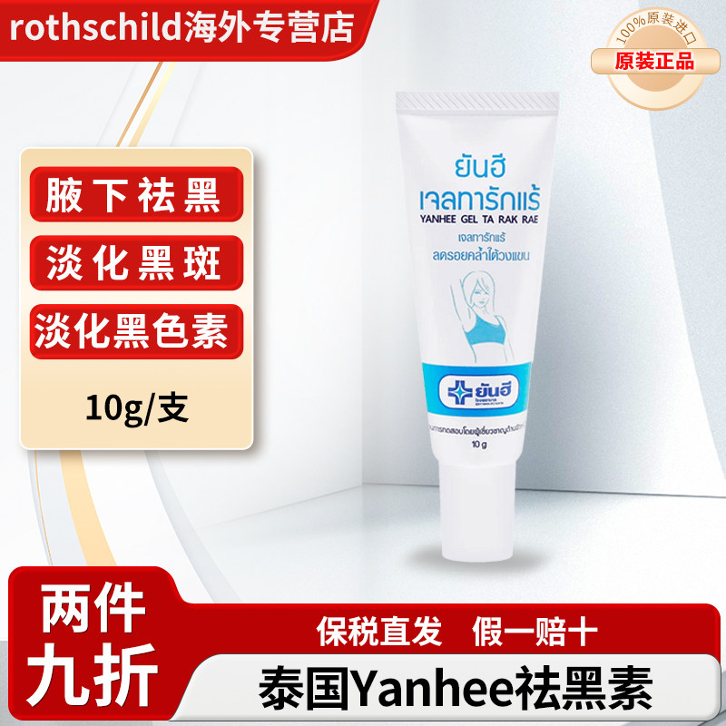 泰国正品Yanhee私处粉嫩腋下乳头乳晕去黑色素嫩红素精华褪黑美白