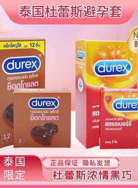 泰国限定durex杜蕾斯巧克力避孕套水果颗粒口交草莓味安全套大号