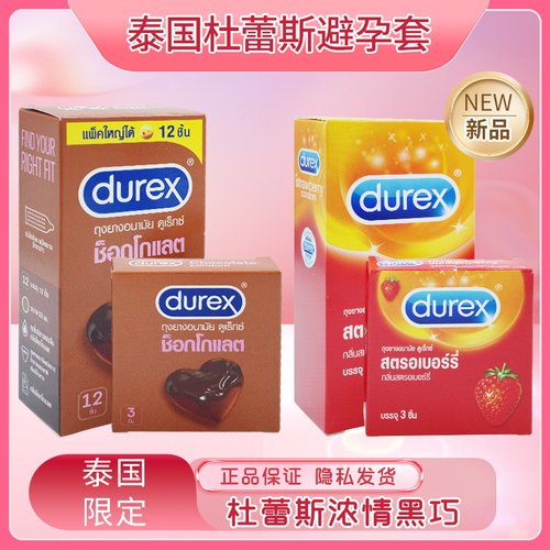 泰国限定durex杜蕾斯巧克力避孕套水果颗粒口交草莓味安全套大号