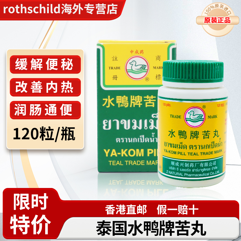 泰国进口正品水鸭牌苦丸润肠通便缓解便秘排宿便解内热120粒/瓶