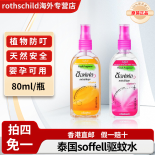 泰国驱蚊水soffell驱蚊液蚊不叮蚊水防蚊喷雾花露水【部分临期】