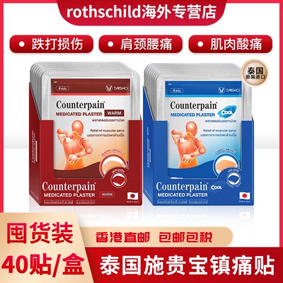 泰国施贵宝Counterpain贴膏跌打扭伤腰酸背痛温热清凉药贴临期