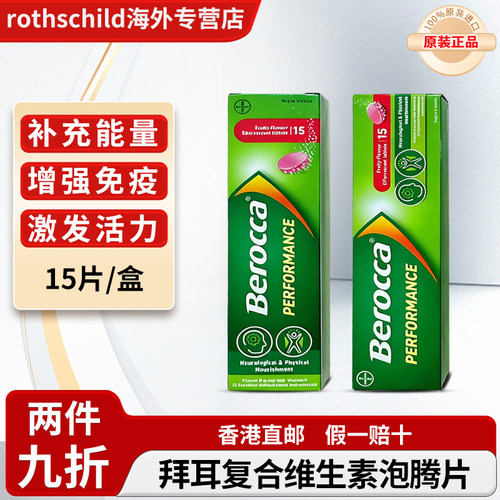 拜耳berocca宝力加复合维生素B族果味泡腾片泰版补充VC维C钙镁锌