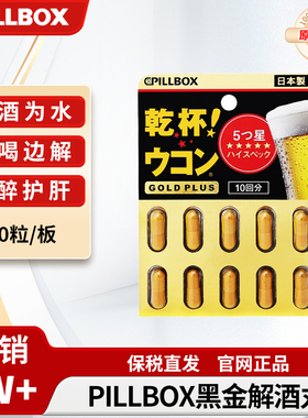 日本pillbox解酒药喝酒前的千杯不醉快速醒酒药进口干杯丸护肝片