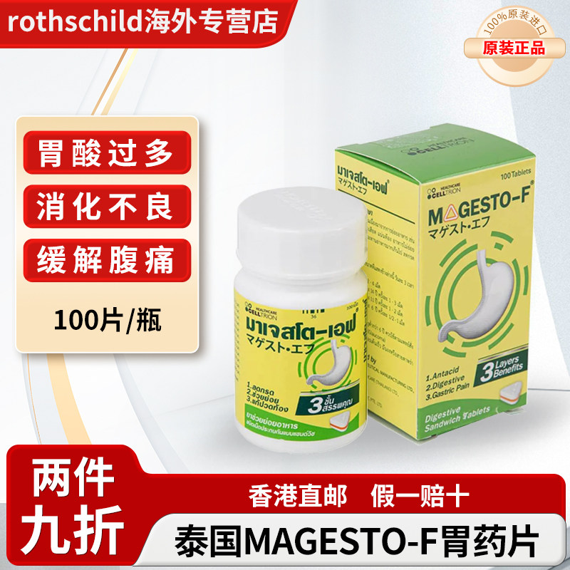 泰国MAGESTO-F胃药片胃酸过多消化不良缓解腹胀腹痛腹泻肠胃不适