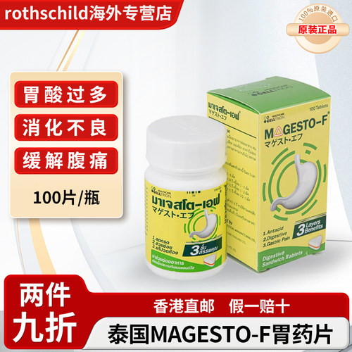 泰国MAGESTO-F胃药片胃酸过多消化不良缓解腹胀腹痛腹泻肠胃不适