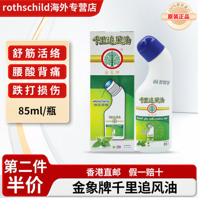 泰国金象牌千里追风油肩颈缓解关节疼痛舒筋活络跌打损伤活血菩合