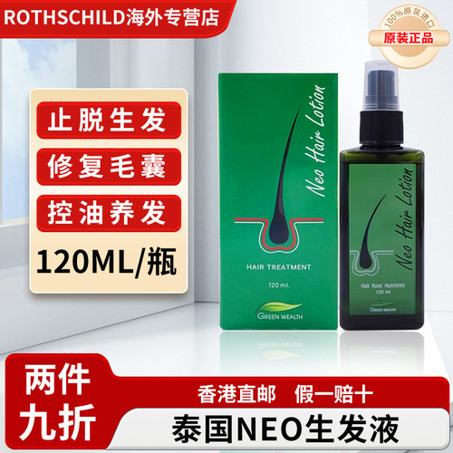 泰国Neo Hair Lotion生发液增发密发育发止脱防秃护发液修复毛囊