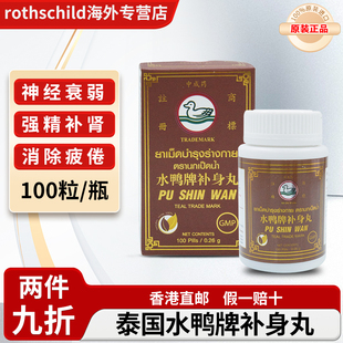 泰国进口水鸭牌补身丸强精补肾肾虚肾亏阳气不足提升男性性能力