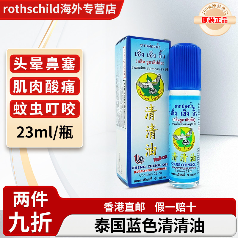 泰国进口清清油正品桉叶清心油蓝色瓶舒缓头痛头晕驱蚊止痒清凉油,OTC药品/国际医药,国际皮肤科药品,淘宝优惠券,粉丝福利购,淘宝优惠卷