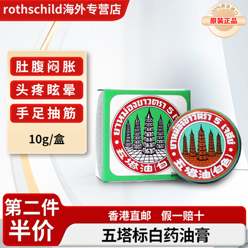 泰国五塔标五塔膏白色10g头痛蚊虫叮咬止痒消肿扭伤Phoherb/菩合