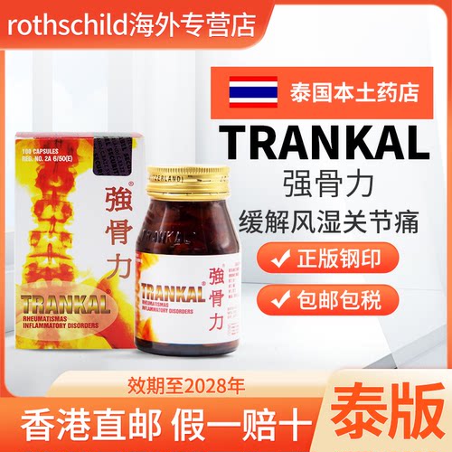 泰国进口trankal泰版强骨力胶囊止痛专用关节风湿骨痛痛风特效药