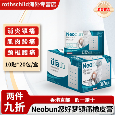 泰国Neobun您好梦镇痛橡皮膏你好夢腰背酸痛肩颈关节膏药贴布