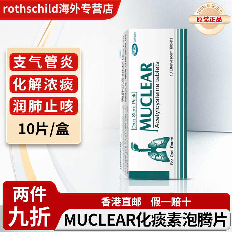 泰国进口MUCLEAR化痰素泡腾片乙酰半胱氨酸600mg止咳化痰特效药