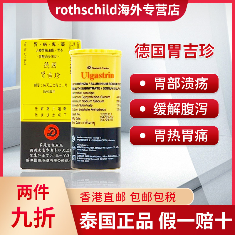 泰国正品德国胃吉珍咀嚼片胃药胃溃疡胃酸过多胃炎Phoherb/菩合
