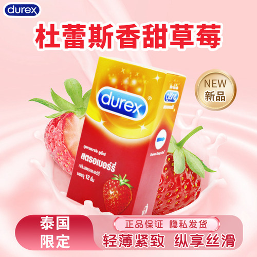 泰国限定durex草莓味杜蕾斯避孕套巧克力水果味口交爱安全套薄