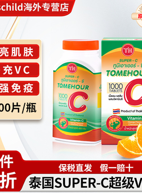 泰国皇家super C 超级vc咀嚼片进口维生素c维他命c桔橙味1000粒