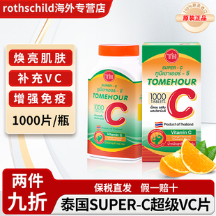 泰国皇家super C 超级vc咀嚼片进口维生素c维他命c桔橙味1000粒