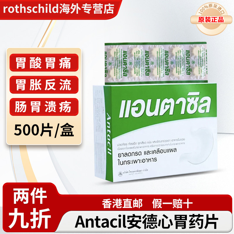 泰国进口Antacil安德心胃药片修复胃溃疡胃反酸腹痛灼热肠胃药
