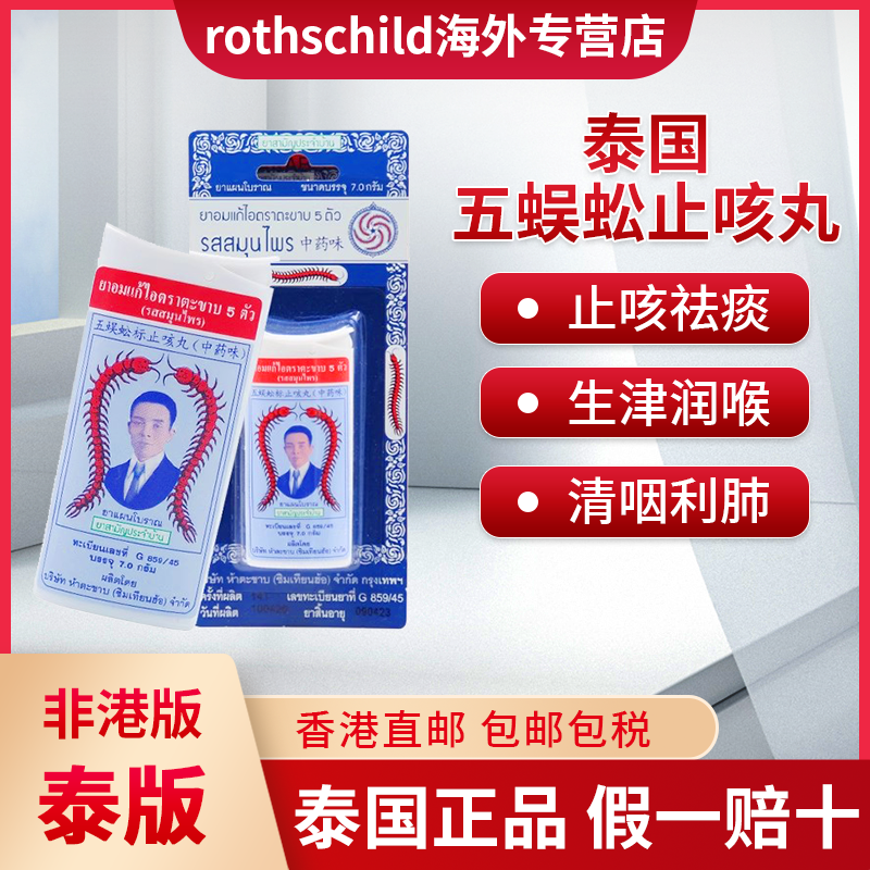 泰国蜈蚣丸止咳丸五蜈蚣标丸咳嗽药止咳化痰蜈蚣咳丸Takabb沈天河