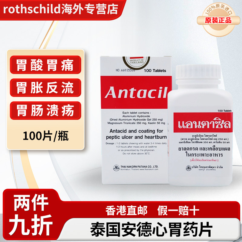 泰国原装进口Antacil安德心胃药片修复胃溃疡胃反酸胃痛腹胀特效