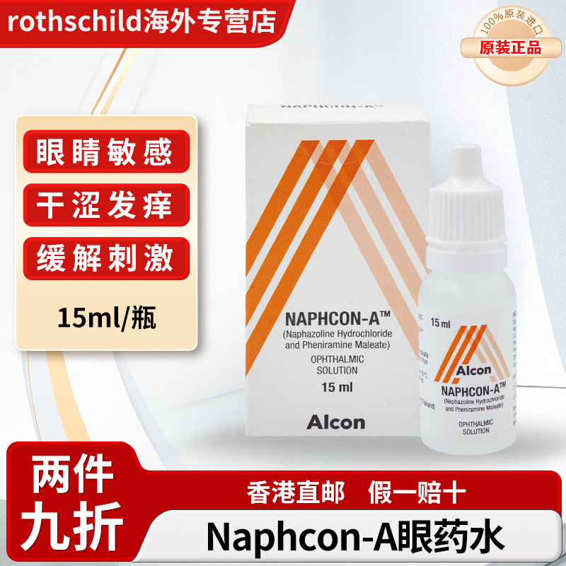 泰国爱尔康Naphcon-A眼药水那素达滴眼液祛红血丝过敏性结膜炎