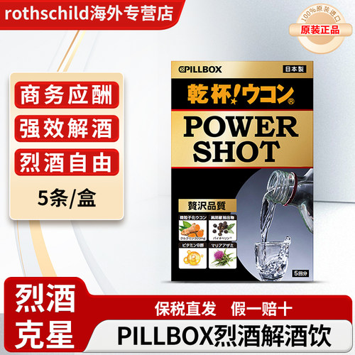 日本pillbox烈酒解酒饮解酒药千杯喝酒前后的不醉干杯姜黄醒酒药