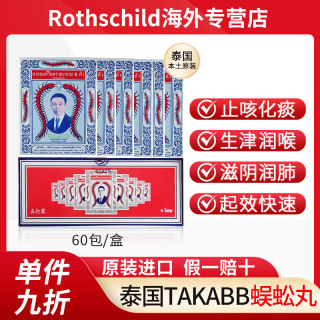 泰国蜈蚣丸五蜈蚣标丸止咳丸咳嗽药润肺化痰丸蜈蚣牌Takabb沈天河