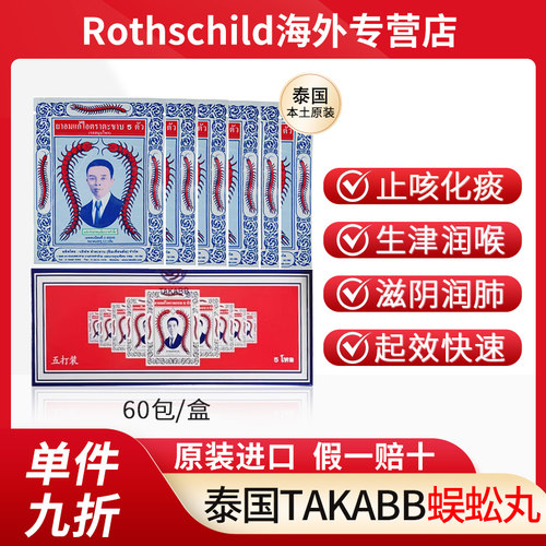 泰国蜈蚣丸五蜈蚣标丸止咳丸咳嗽药润肺化痰丸蜈蚣牌Takabb沈天河