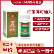 泰国进口红宝牌可通丸慢性鼻炎过敏性鼻炎鼻窦炎特效鼻炎药菩合