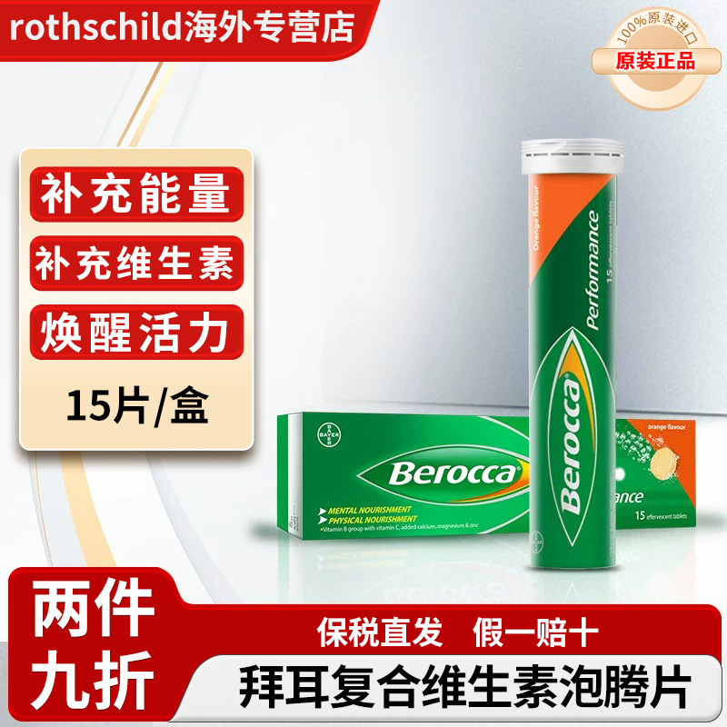 拜耳berocca宝力加复合维生素B族果味泡腾片泰版补充VC维C钙镁锌