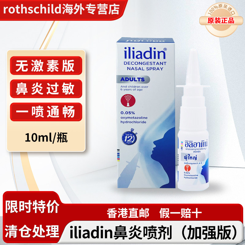 泰国进口iliadin鼻炎喷剂过敏性鼻炎急性鼻炎流涕鼻塞通鼻神器,OTC药品/国际医药,国际耳鼻喉药品,淘宝优惠券,粉丝福利购,淘宝优惠卷