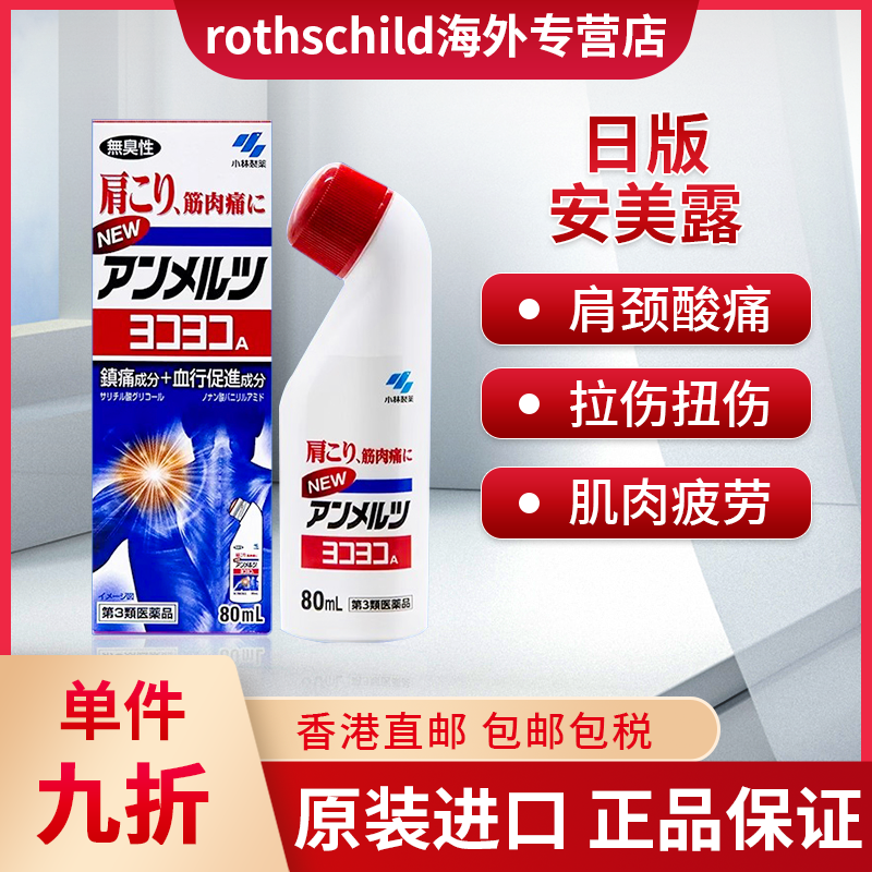 正品日版小林制药安美露镇痛消炎剂关节痛肌肉酸痛非港版肩颈液