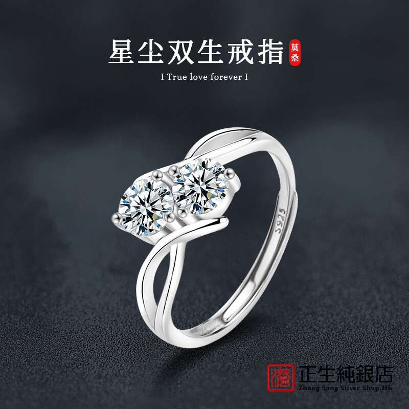 香港正生纯银S925纯银星尘双生戒指女简约小众设计莫桑石指环欧美
