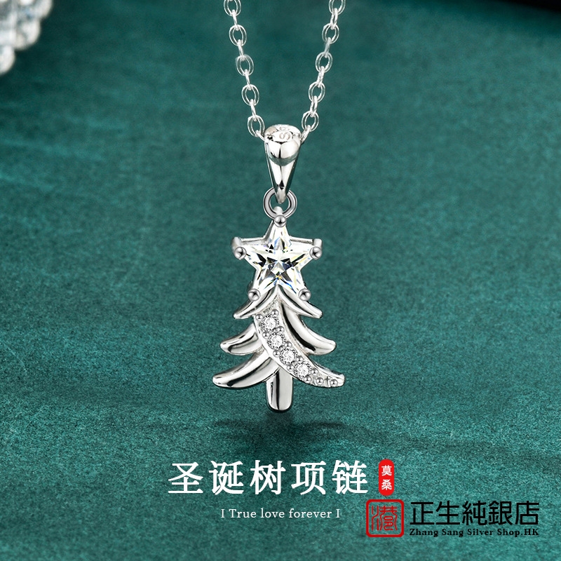 香港正生纯银S925圣诞树项