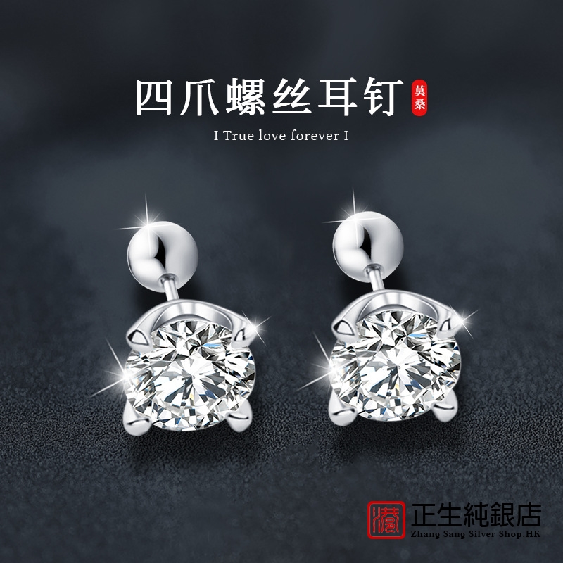 香港正生纯银莫桑钻四爪螺丝耳钉925純银简约小众精致银针耳饰抖