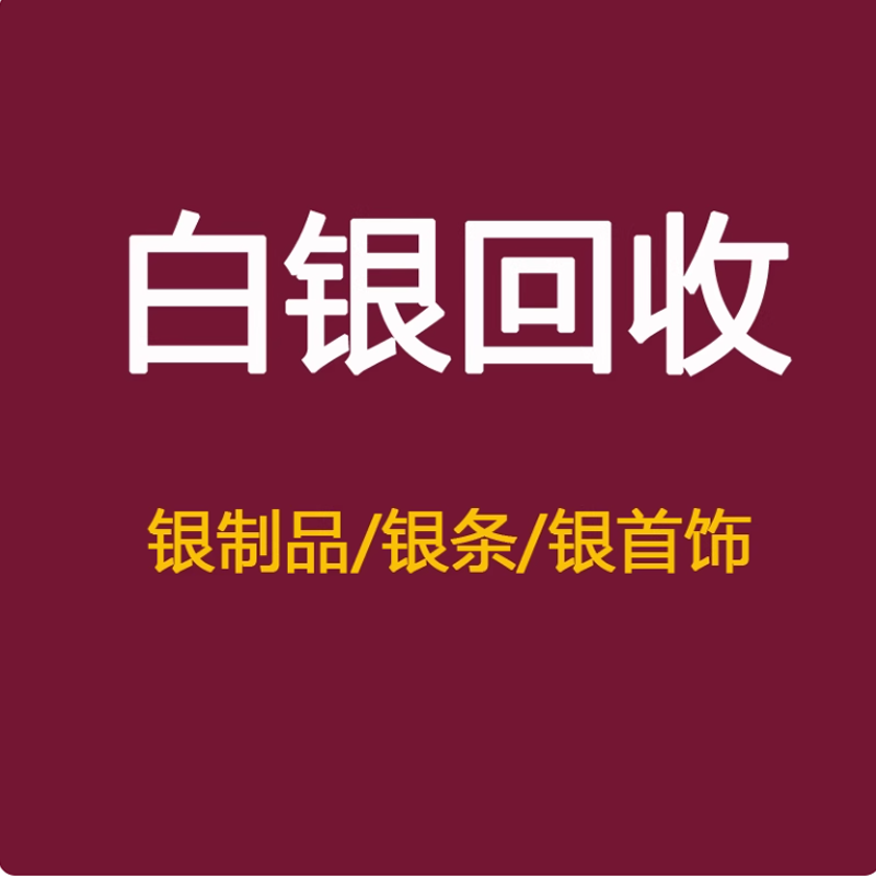 回收白银999足银首饰银手镯项链纯银黄金饰品银制品银条银浆收购