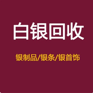 回收白银999足银首饰银手镯项链纯银黄金饰品银制品银条银浆收购