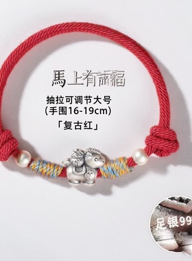 香港正生纯银999足银马红绳手链本命年儿童大人2026新年礼物银饰