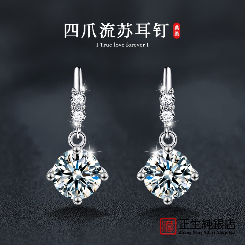 香港正生纯银S925纯银莫桑石四爪耳钉女简约时尚耳饰流苏耳坠饰品