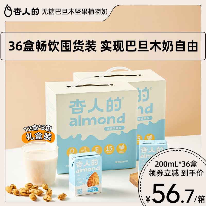 杏仁奶植物蛋白无糖巴旦木奶