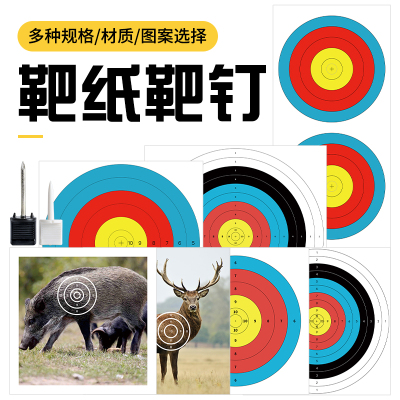 靶纸箭靶靶图靶钉箭馆户外箭靶图