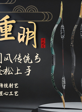 重明中国传统弓箭成人射箭套装蒙古弓箭传统射箭古风射箭入门套装