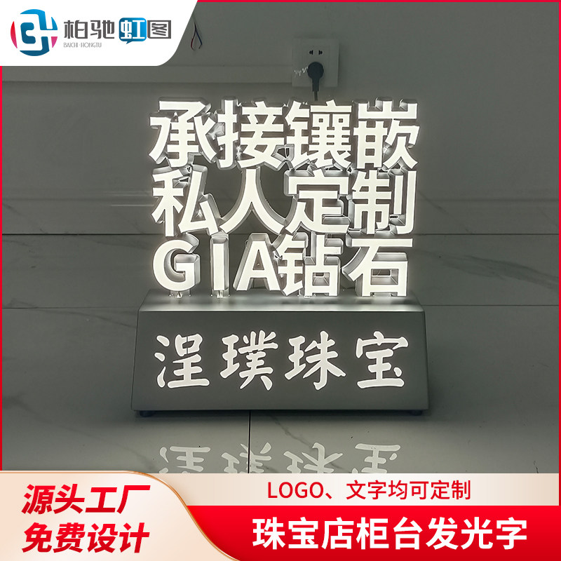 珠宝店柜台发光字定制 桌面立体3d亚克力led发光字 广告展示立牌