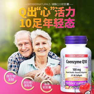 Webber加拿大辅酶q10软胶囊正品100mg高含量coq10护心脏素成人