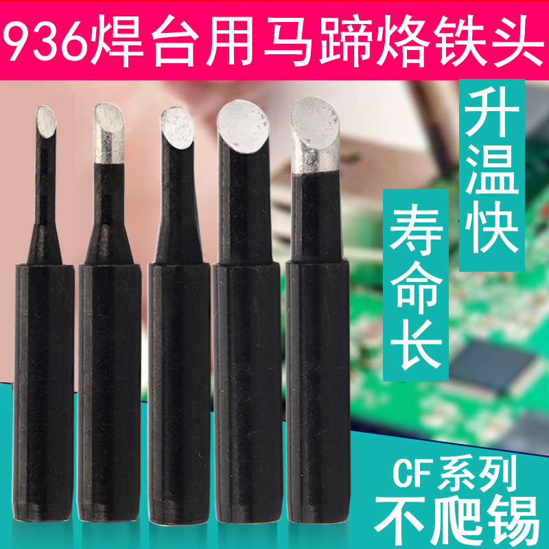 黑金刚936CF烙铁头恒温焊台马蹄头 1 1.5 2CF 3CF 4只有斜面上锡 五金/工具 烙铁/电焊头 原图主图