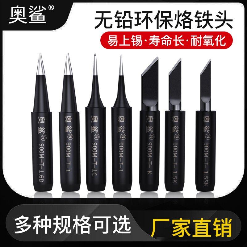 奥鲨烙铁头936焊台电焊咀通用